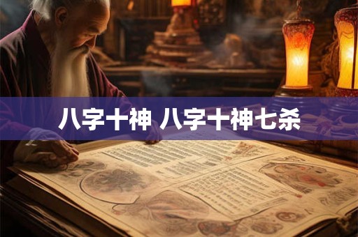 八字十神 八字十神七杀