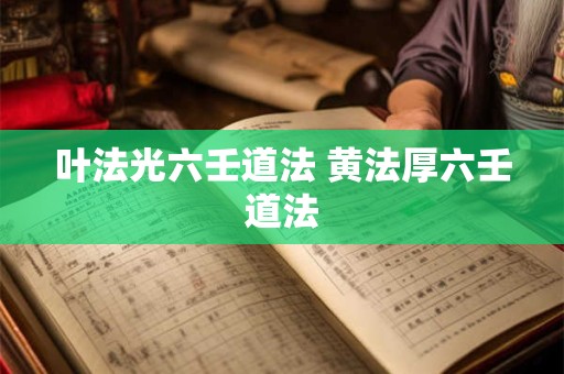 叶法光六壬道法 黄法厚六壬道法