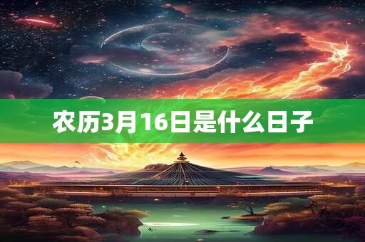 农历3月16日是什么日子