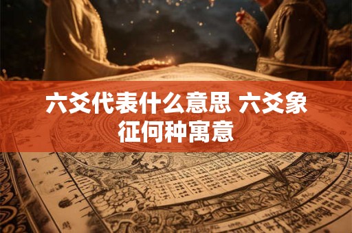 六爻代表什么意思 六爻象征何种寓意