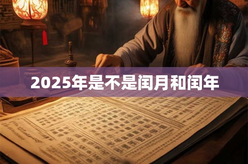 2025年是不是闰月和闰年