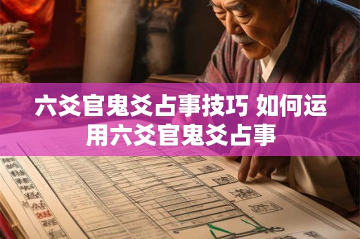 六爻官鬼爻占事技巧 如何运用六爻官鬼爻占事