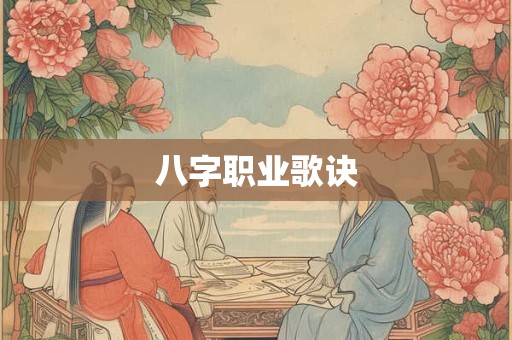 八字职业歌诀