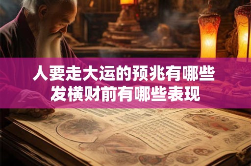 人要走大运的预兆有哪些 发横财前有哪些表现