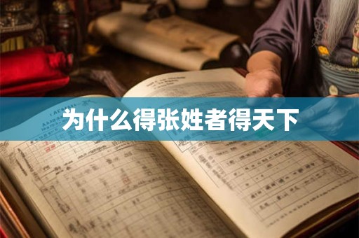为什么得张姓者得天下