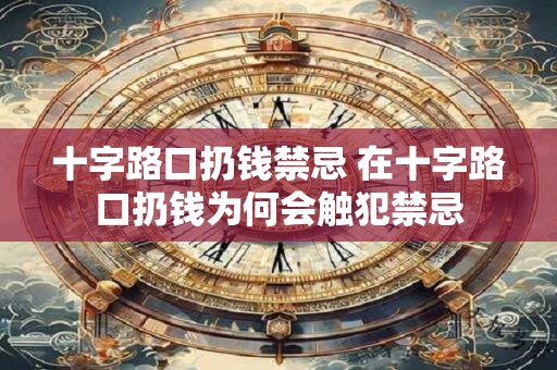 十字路口扔钱禁忌 在十字路口扔钱为何会触犯禁忌