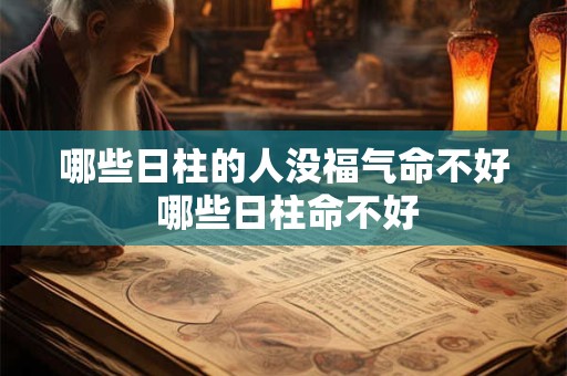 哪些日柱的人没福气命不好 哪些日柱命不好
