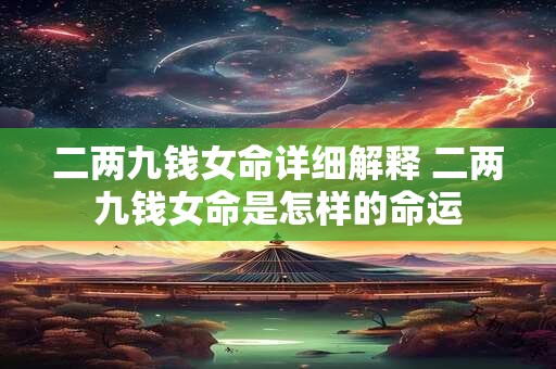 二两九钱女命详细解释 二两九钱女命是怎样的命运