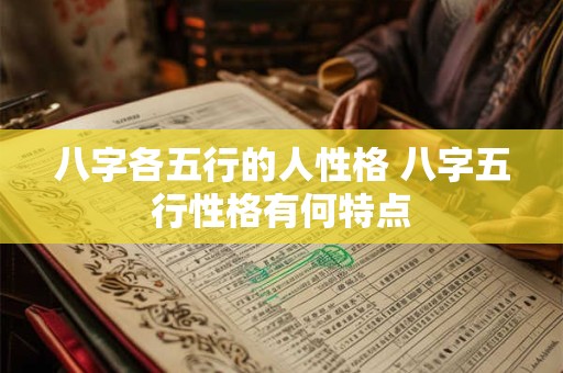 八字各五行的人性格 八字五行性格有何特点