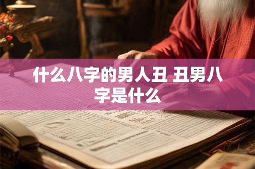什么八字的男人丑 丑男八字是什么
