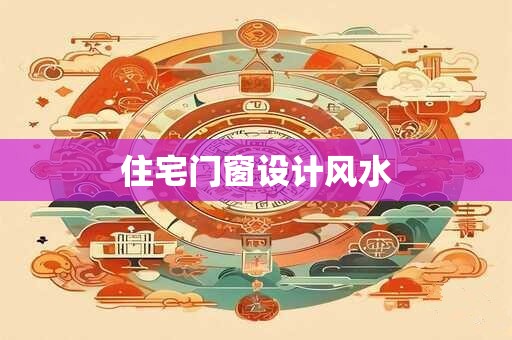 住宅门窗设计风水