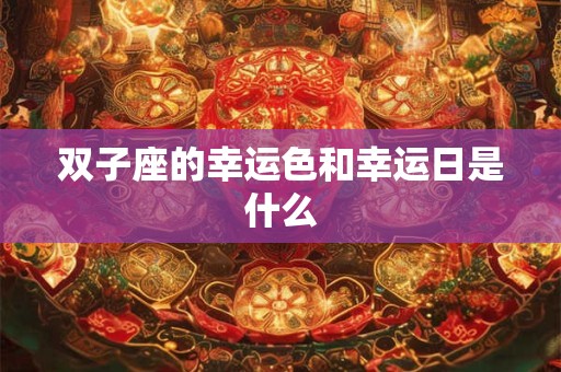 双子座的幸运色和幸运日是什么