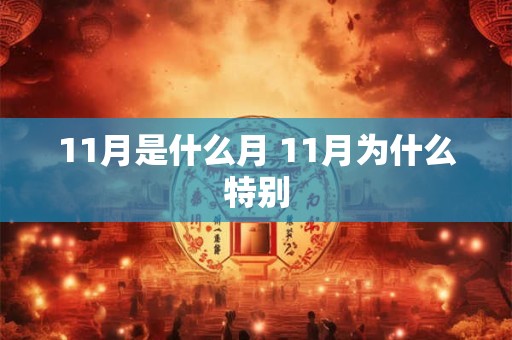 11月是什么月 11月为什么特别