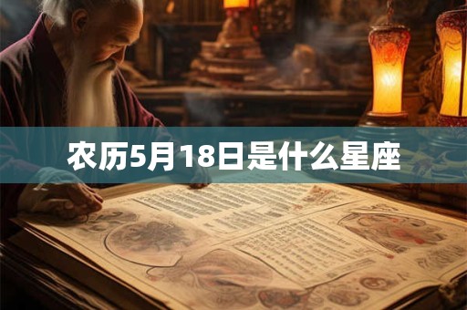 农历5月18日是什么星座