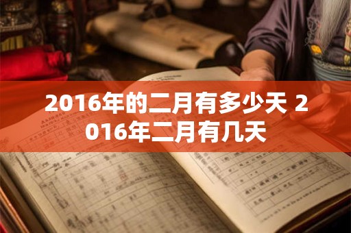 2016年的二月有多少天 2016年二月有几天