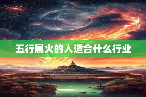 五行属火的人适合什么行业