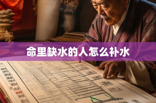 命里缺水的人怎么补水