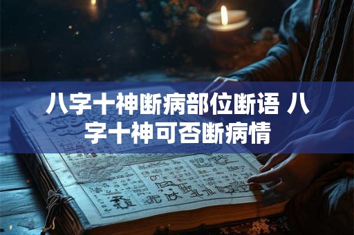 八字十神断病部位断语 八字十神可否断病情