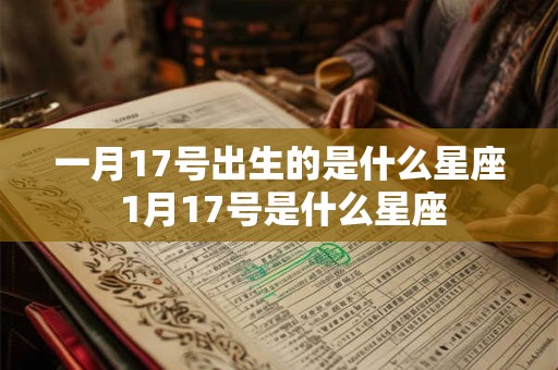 一月17号出生的是什么星座 1月17号是什么星座
