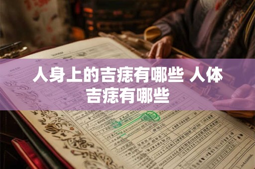 人身上的吉痣有哪些 人体吉痣有哪些