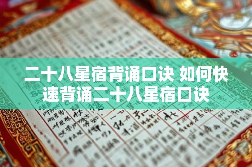 二十八星宿背诵口诀 如何快速背诵二十八星宿口诀