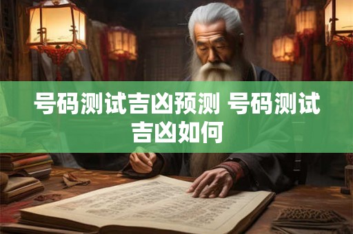 号码测试吉凶预测 号码测试吉凶如何