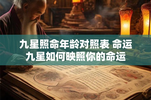 九星照命年龄对照表 命运九星如何映照你的命运