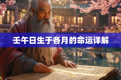 壬午日生于各月的命运详解