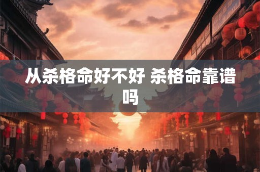 从杀格命好不好 杀格命靠谱吗