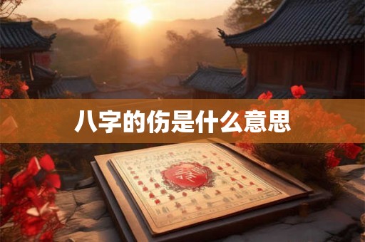 八字的伤是什么意思