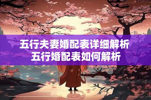 五行夫妻婚配表详细解析 五行婚配表如何解析