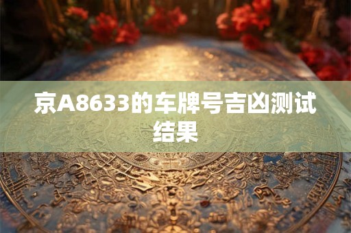 京A8633的车牌号吉凶测试结果