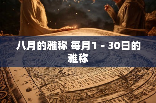 八月的雅称 每月1－30日的雅称
