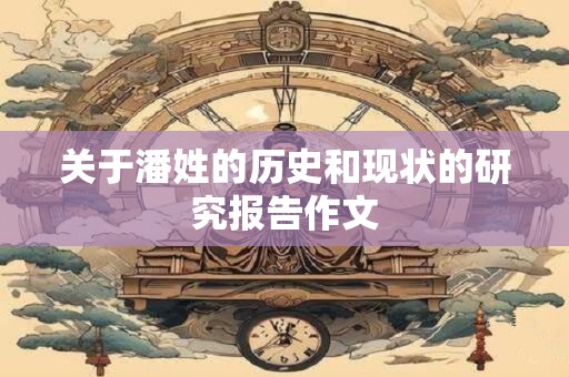 关于潘姓的历史和现状的研究报告作文