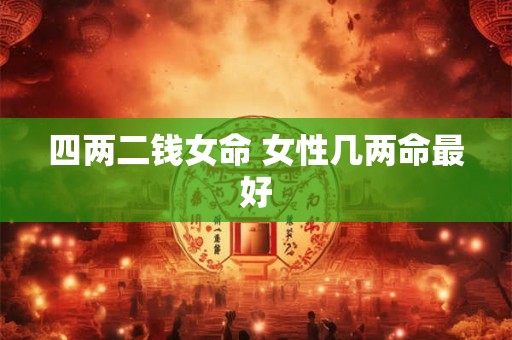 四两二钱女命 女性几两命最好