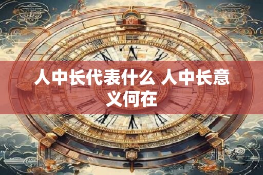人中长代表什么 人中长意义何在