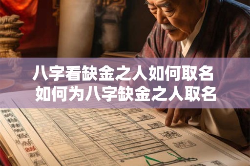 八字看缺金之人如何取名 如何为八字缺金之人取名