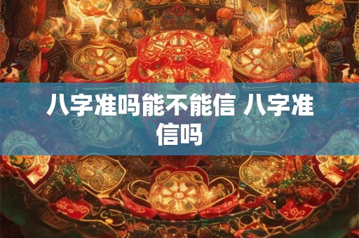 八字准吗能不能信 八字准信吗