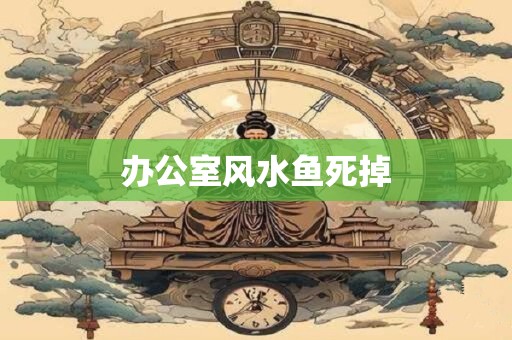 办公室风水鱼死掉