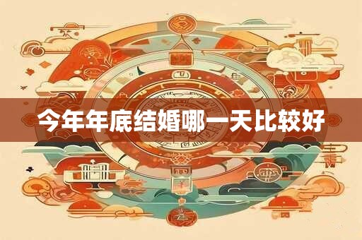 今年年底结婚哪一天比较好