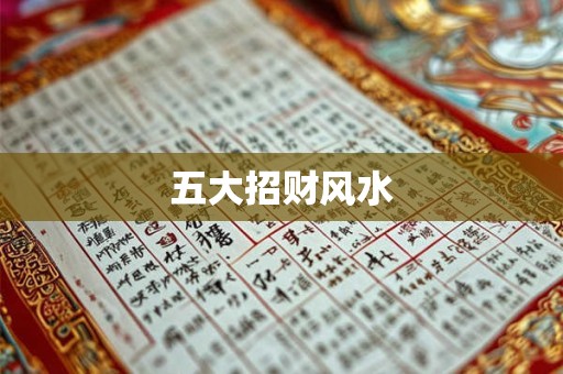 五大招财风水
