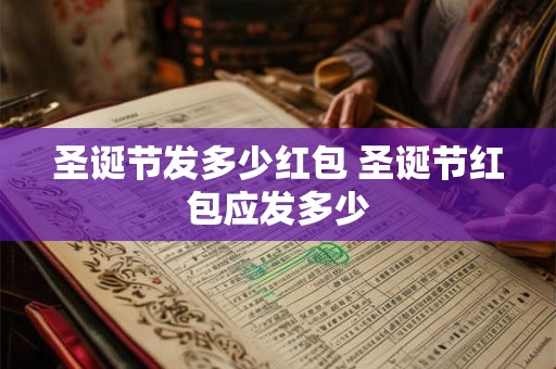 圣诞节发多少红包 圣诞节红包应发多少
