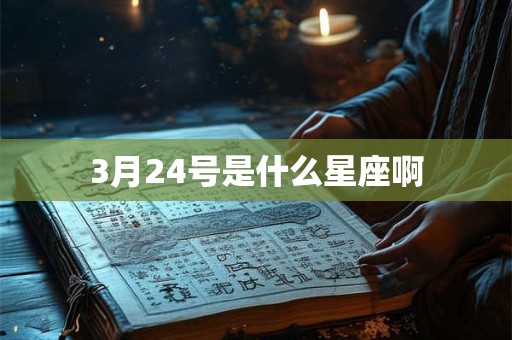 3月24号是什么星座啊