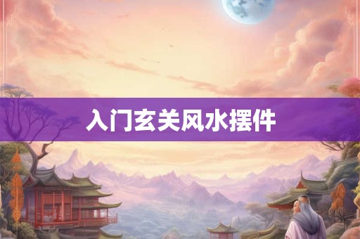入门玄关风水摆件