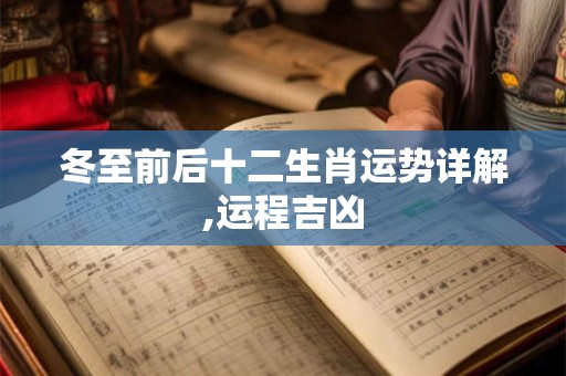 冬至前后十二生肖运势详解,运程吉凶