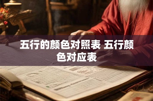 五行的颜色对照表 五行颜色对应表