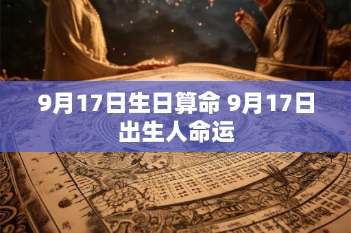 9月17日生日算命 9月17日出生人命运