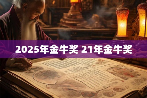 2025年金牛奖 21年金牛奖