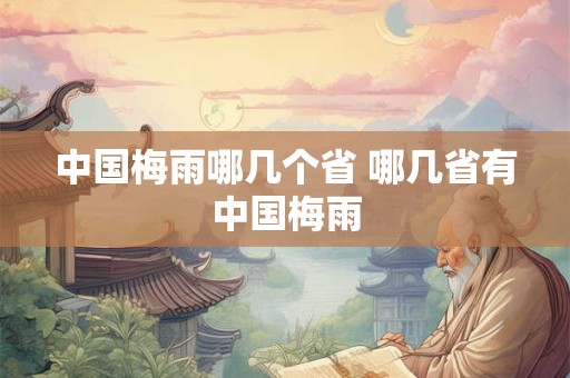 中国梅雨哪几个省 哪几省有中国梅雨