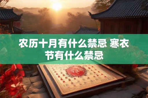 农历十月有什么禁忌 寒衣节有什么禁忌